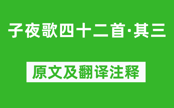 《子夜歌四十二首·其三》原文及翻譯注釋,詩意解釋