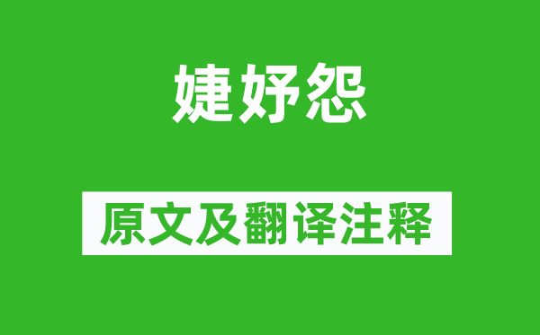 皇甫冉《婕妤怨》原文及翻譯注釋,詩(shī)意解釋