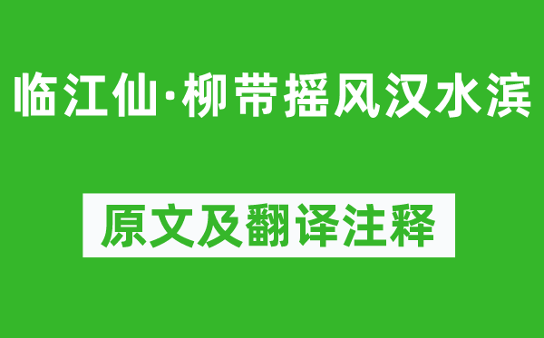 牛希濟《臨江仙·柳帶搖風(fēng)漢水濱》原文及翻譯注釋,詩意解釋