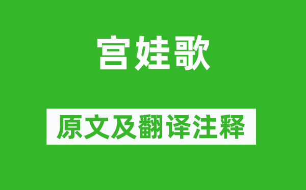 李賀《宮娃歌》原文及翻譯注釋,詩意解釋