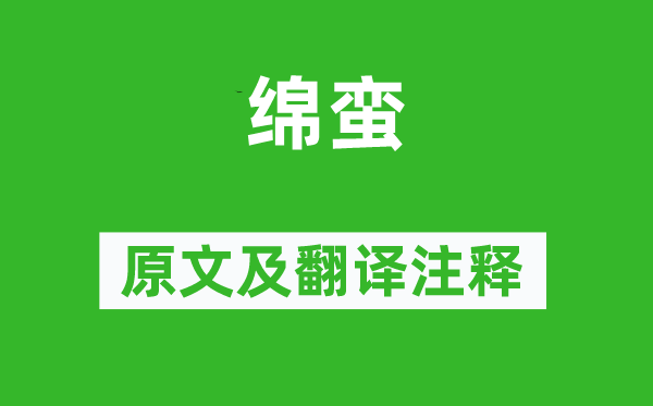 詩經·小雅《綿蠻》原文及翻譯注釋,詩意解釋