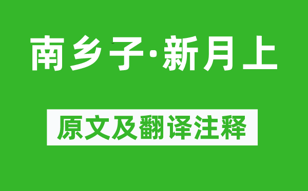 李珣《南鄉子·新月上》原文及翻譯注釋,詩意解釋