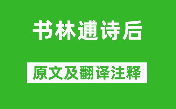 蘇軾《書林逋詩后》原文及翻譯注釋,詩意解釋