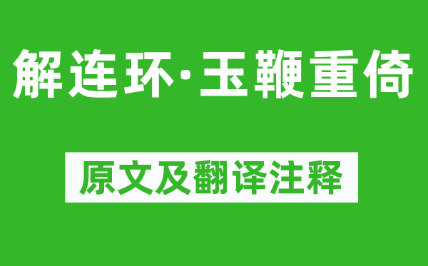 姜夔《解連環(huán)·玉鞭重倚》原文及翻譯注釋,詩意解釋