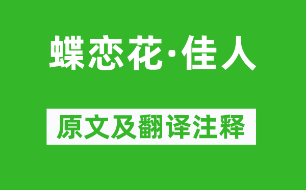 蘇軾《蝶戀花·佳人》原文及翻譯注釋,詩意解釋