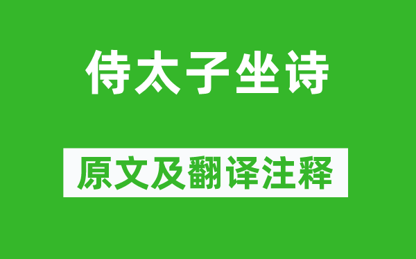 曹植《侍太子坐詩(shī)》原文及翻譯注釋,詩(shī)意解釋