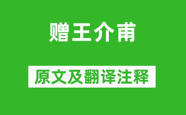 歐陽修《贈王介甫》原文及翻譯注釋,詩意解釋