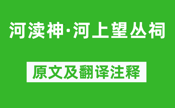 溫庭筠《河瀆神·河上望叢祠》原文及翻譯注釋,詩意解釋