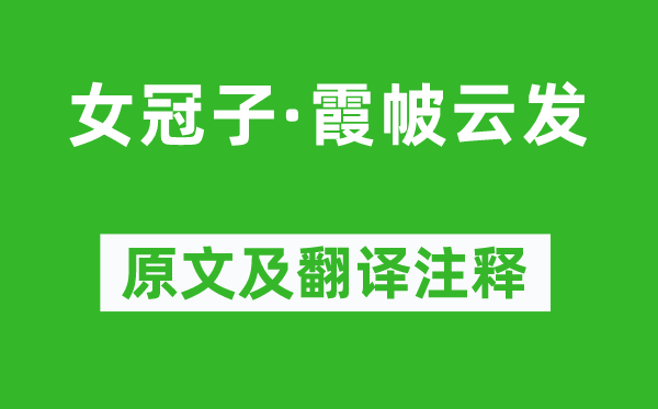 溫庭筠《女冠子·霞帔云發》原文及翻譯注釋,詩意解釋