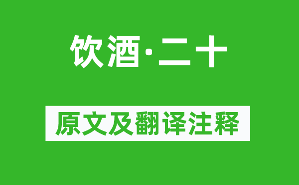 陶淵明《飲酒·二十》原文及翻譯注釋,詩意解釋