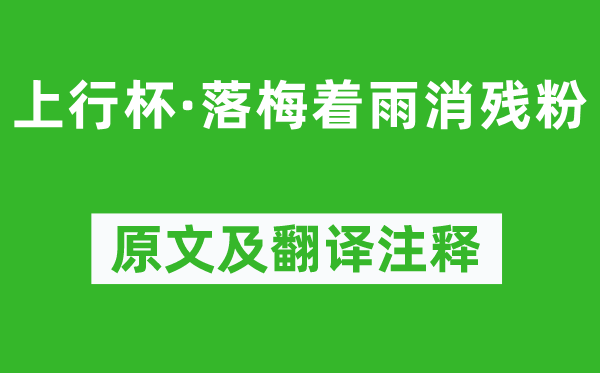 馮延巳《上行杯·落梅著雨消殘粉》原文及翻譯注釋,詩意解釋