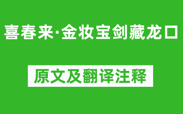 張弘范《喜春來·金妝寶劍藏龍口》原文及翻譯注釋,詩意解釋