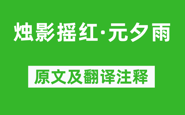 吳文英《燭影搖紅·元夕雨》原文及翻譯注釋,詩意解釋