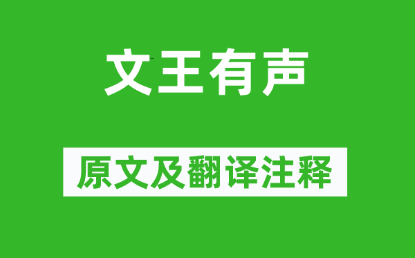 詩經·大雅《文王有聲》原文及翻譯注釋,詩意解釋