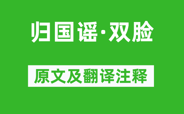 溫庭筠《歸國謠·雙臉》原文及翻譯注釋,詩意解釋