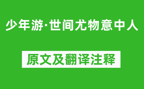 柳永《少年游·世間尤物意中人》原文及翻譯注釋,詩意解釋