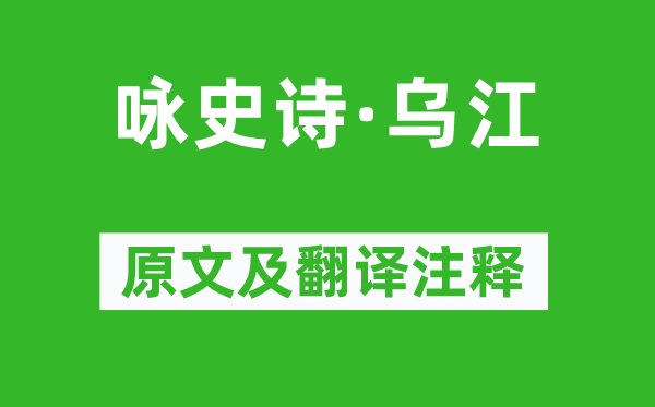 胡曾《詠史詩·烏江》原文及翻譯注釋,詩意解釋