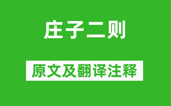 莊周《莊子二則》原文及翻譯注釋,詩意解釋