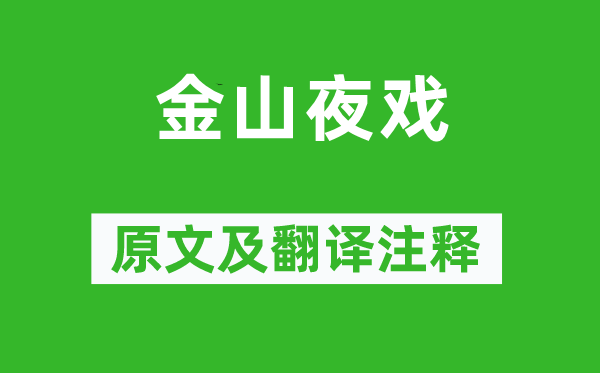 張岱《金山夜戲》原文及翻譯注釋,詩意解釋