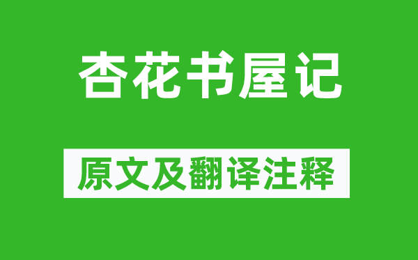 歸有光《杏花書屋記》原文及翻譯注釋,詩意解釋