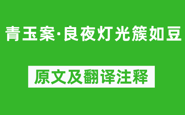 周邦彥《青玉案·良夜燈光簇如豆》原文及翻譯注釋,詩意解釋