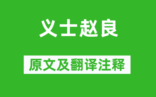 《義士趙良》原文及翻譯注釋,詩意解釋