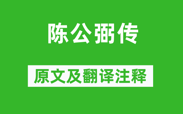 蘇軾《陳公弼傳》原文及翻譯注釋,詩(shī)意解釋