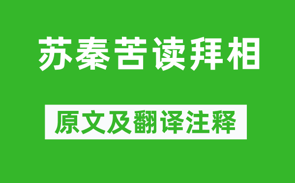 《蘇秦苦讀拜相》原文及翻譯注釋,詩意解釋