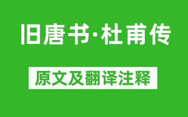 劉昫《舊唐書·杜甫傳》原文及翻譯注釋,詩意解釋