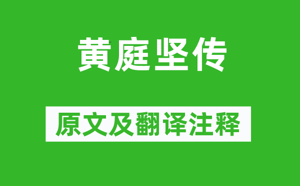 脫脫《黃庭堅傳》原文及翻譯注釋,詩意解釋