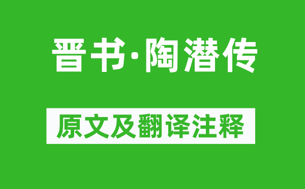 李延壽《晉書·陶潛傳》原文及翻譯注釋,詩意解釋