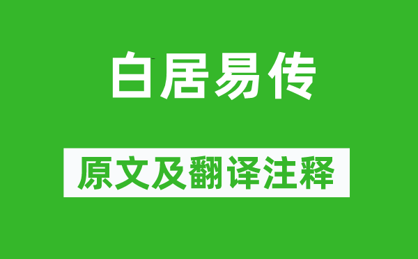 辛文房《白居易傳》原文及翻譯注釋,詩意解釋