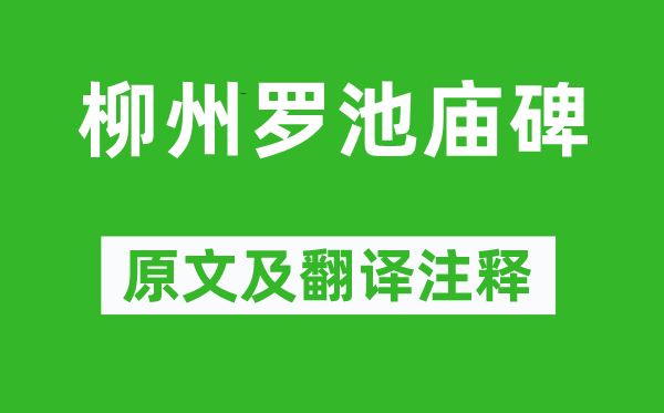 韓愈《柳州羅池廟碑》原文及翻譯注釋,詩(shī)意解釋