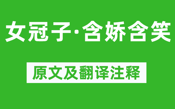 溫庭筠《女冠子·含嬌含笑》原文及翻譯注釋,詩意解釋