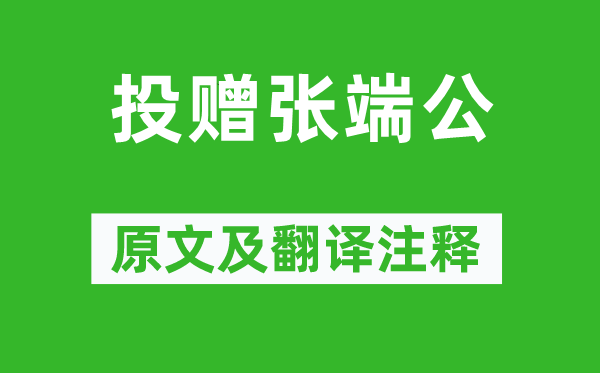 孟郊《投贈張端公》原文及翻譯注釋,詩意解釋