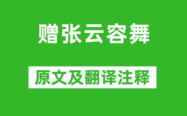 楊玉環《贈張云容舞》原文及翻譯注釋,詩意解釋