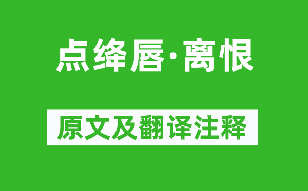 蘇軾《點(diǎn)絳唇·離恨》原文及翻譯注釋,詩(shī)意解釋