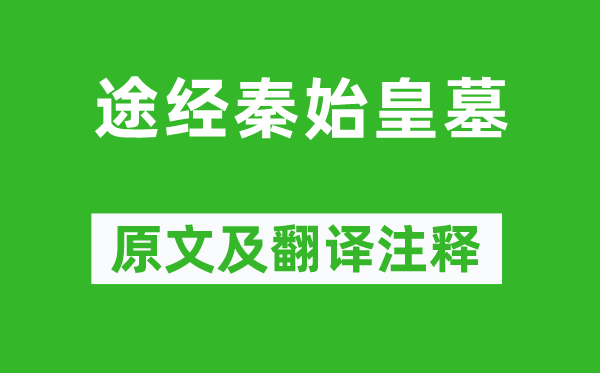 許渾《途經秦始皇墓》原文及翻譯注釋,詩意解釋