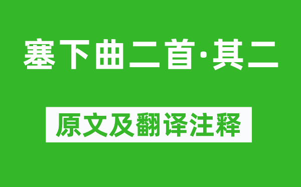 王涯《塞下曲二首·其二》原文及翻譯注釋,詩意解釋