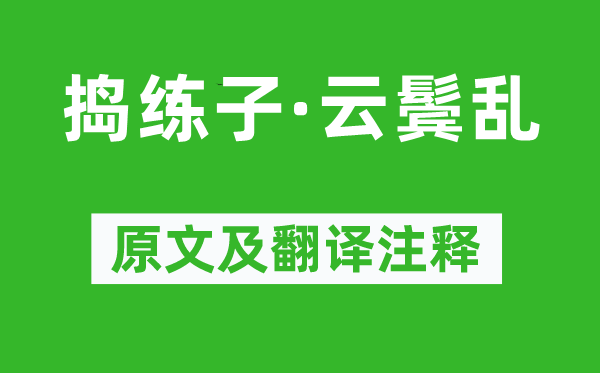 李煜《搗練子·云鬢亂》原文及翻譯注釋,詩(shī)意解釋