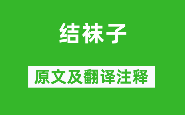 李白《結襪子》原文及翻譯注釋,詩意解釋