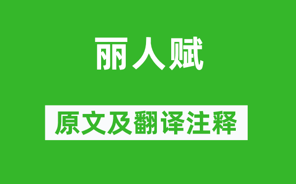 沈約《麗人賦》原文及翻譯注釋,詩意解釋