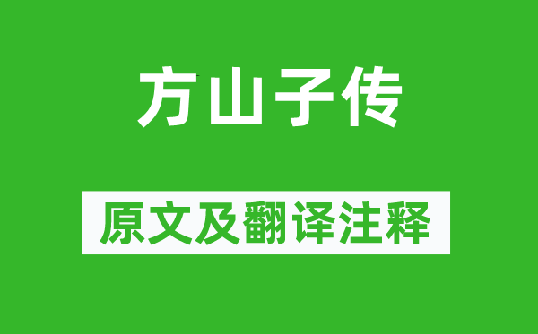 蘇軾《方山子傳》原文及翻譯注釋,詩意解釋