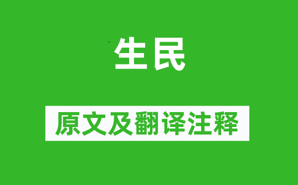 詩經(jīng)·大雅《生民》原文及翻譯注釋,詩意解釋