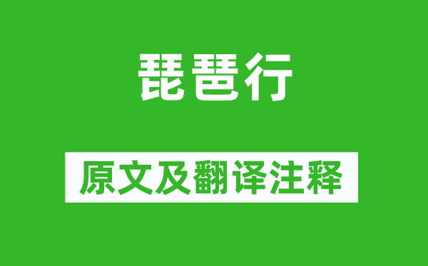 白居易《琵琶行》原文及翻譯注釋,詩意解釋