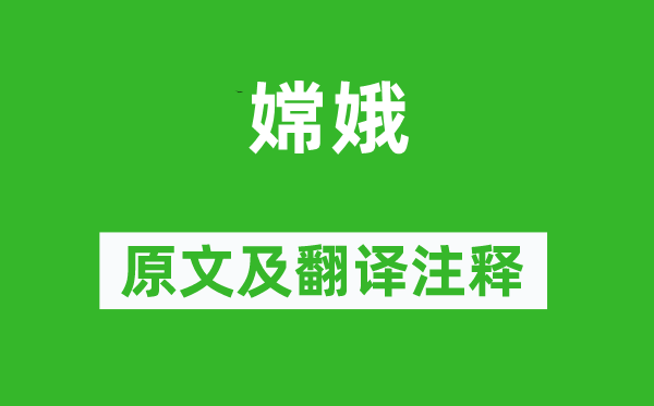 李商隱《嫦娥》原文及翻譯注釋,詩意解釋