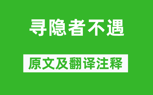 賈島《尋隱者不遇》原文及翻譯注釋,詩意解釋