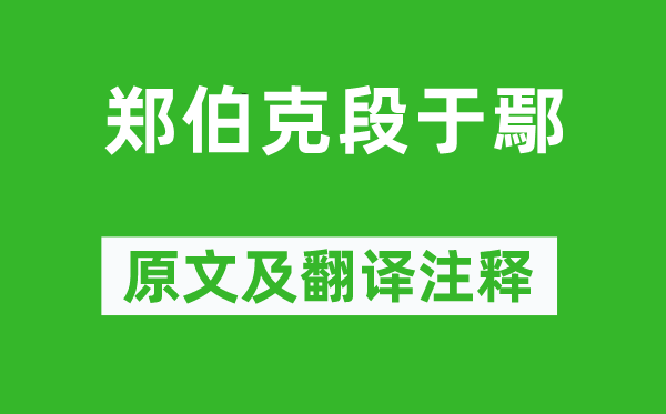 左丘明《鄭伯克段于鄢》原文及翻譯注釋,詩意解釋