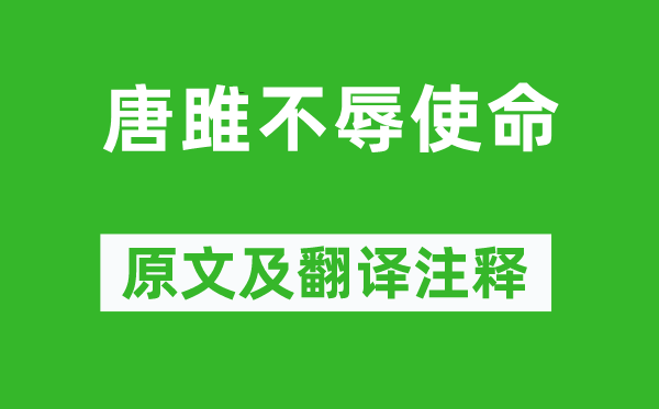 劉向《唐雎不辱使命》原文及翻譯注釋,詩意解釋