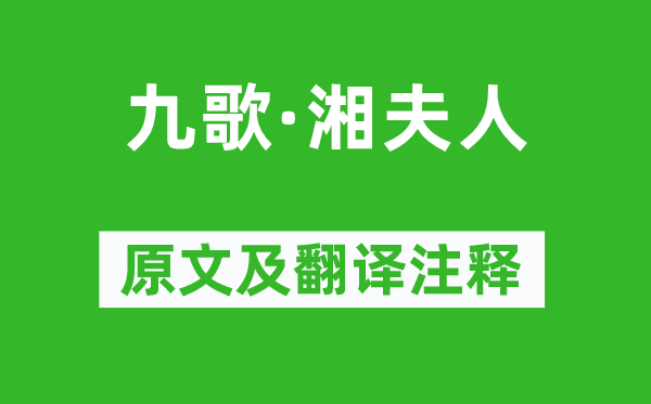 屈原《九歌·湘夫人》原文及翻譯注釋,詩意解釋